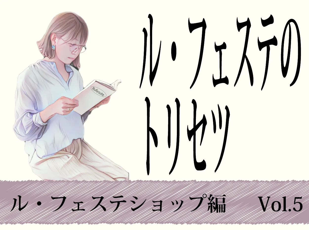 有限会社ル・フェステのトリセツ　～ル・フェステ　ショップ編～